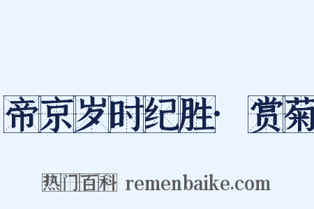 帝京岁时纪胜·赏菊是什么意思的图片